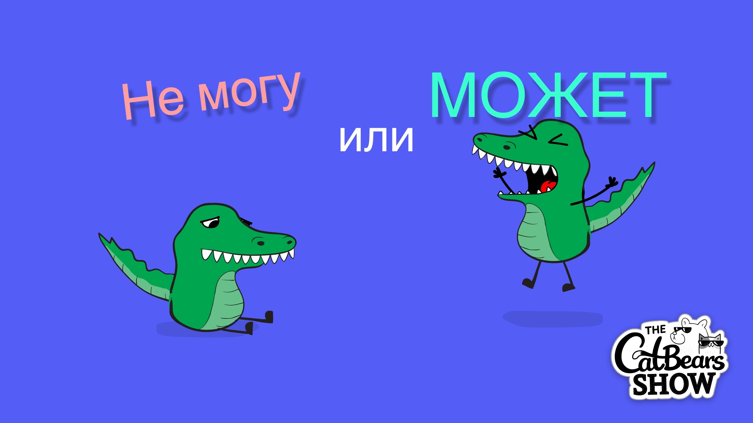 Не могу или могу? growth mindset story preview