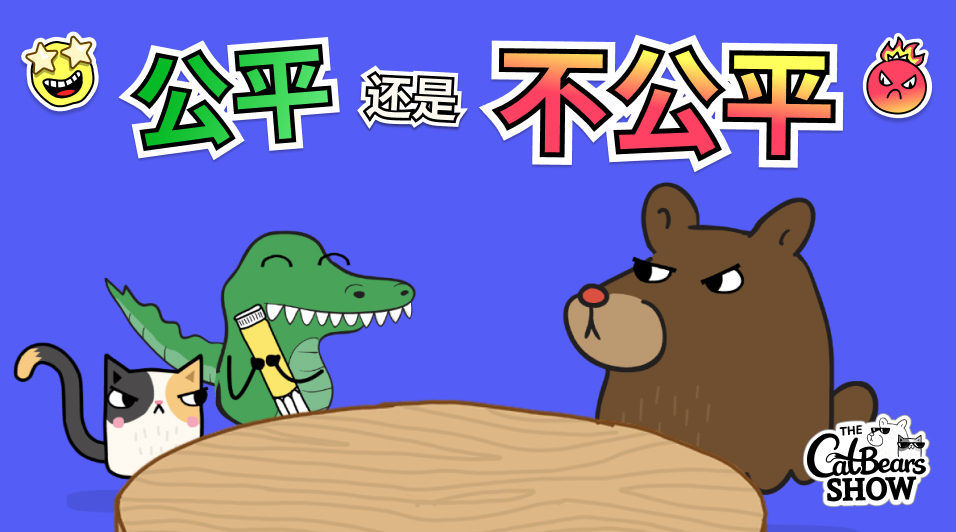 公平还是不公平？ game preview