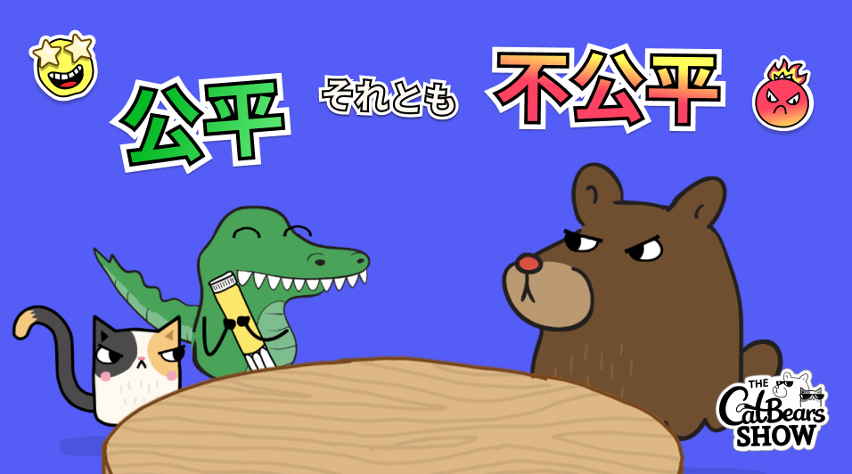 公平？それとも不公平？ game preview