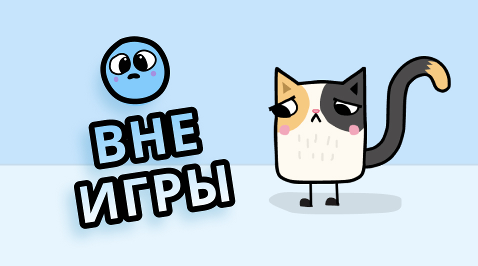 Вне игры game preview