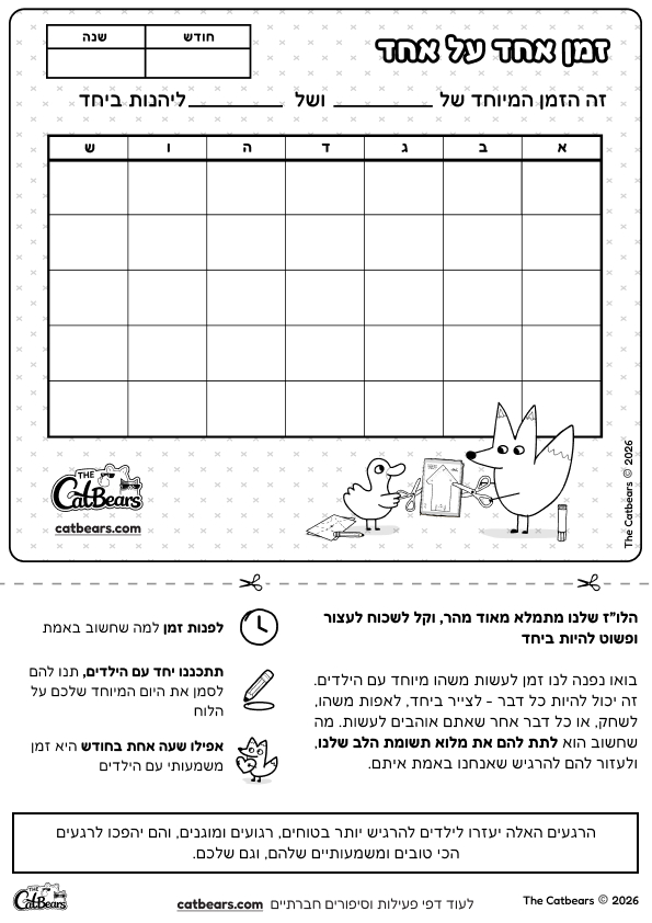 לוח 'זמן אחד על אחד' להדפסה חינם לזמן איכות עם הילדים