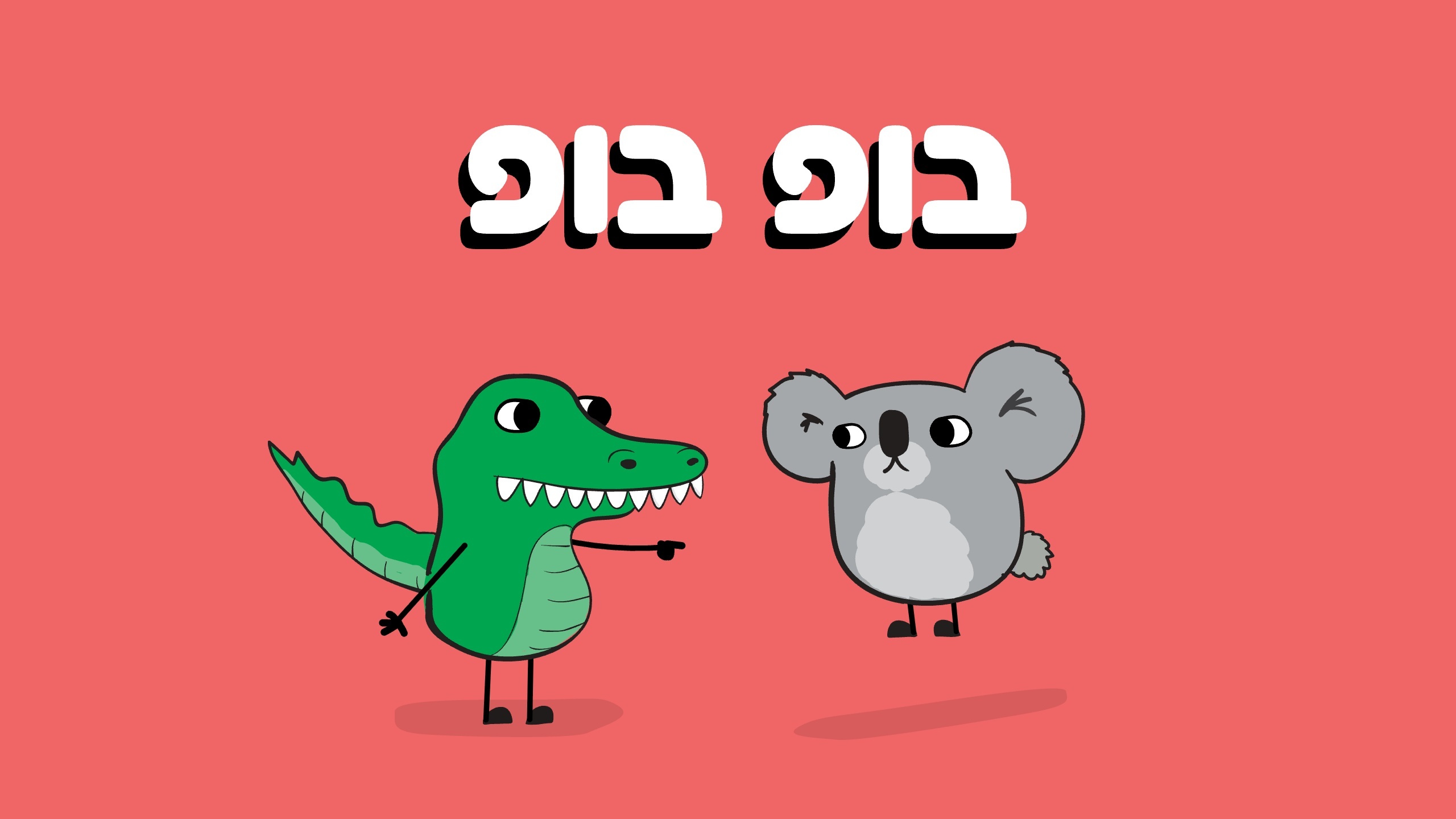 בופ בופ game preview