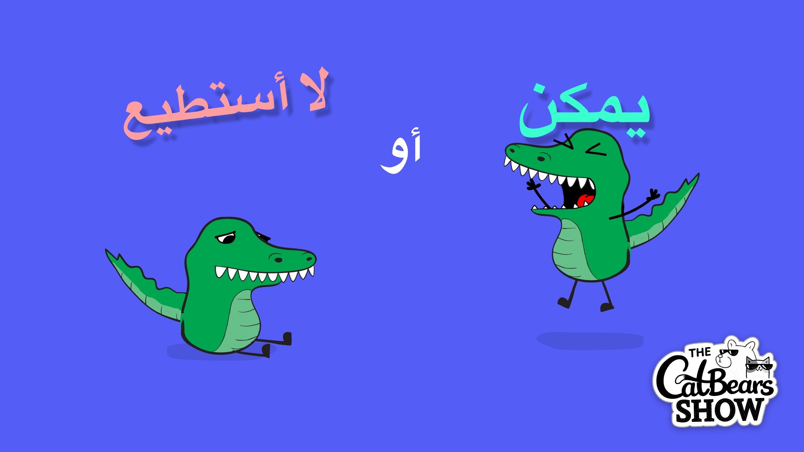 يمكن أو لا أستطيع