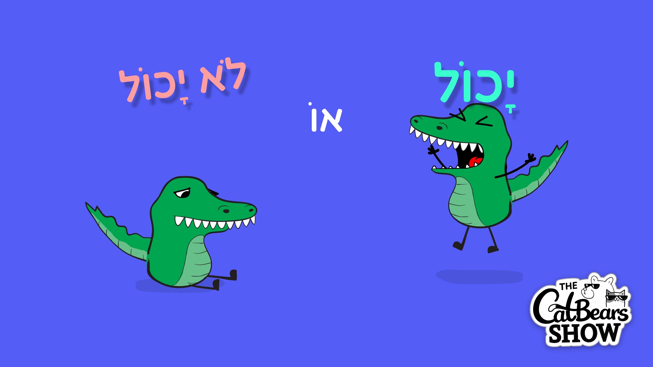 יכול או לא יכול