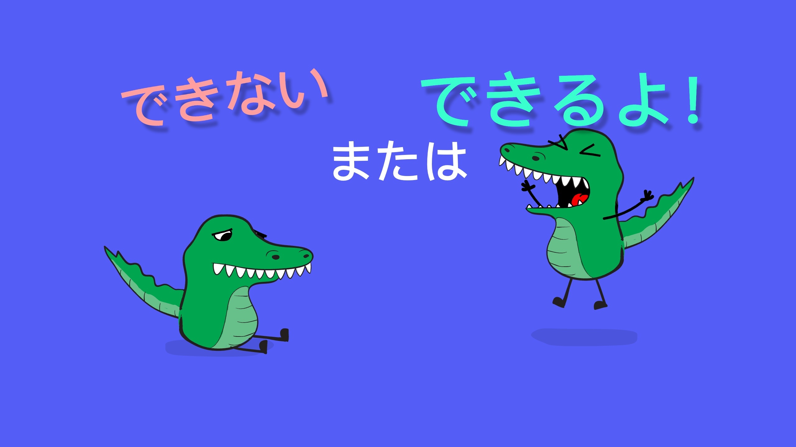 できないのか、できるのか