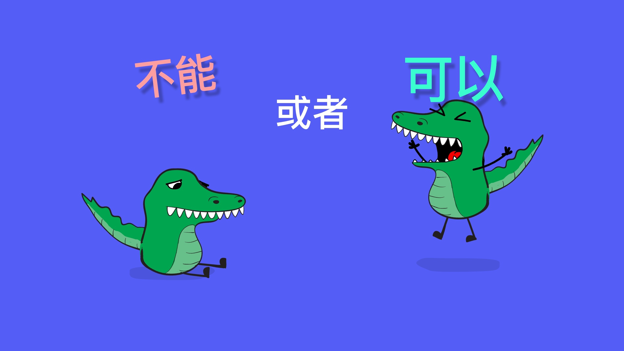 不能的可以