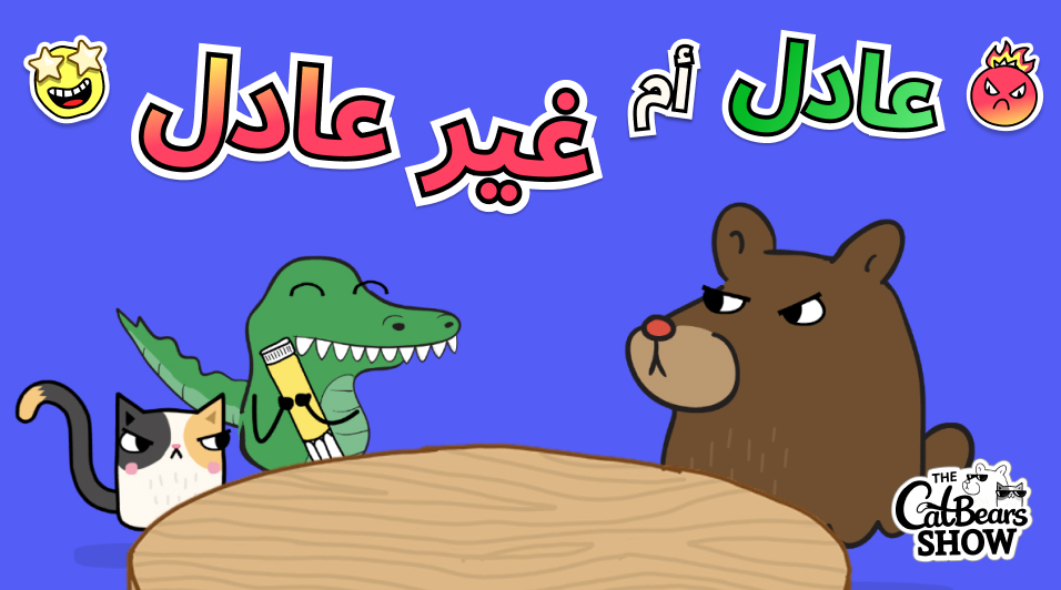 عادل وليس عادلاً