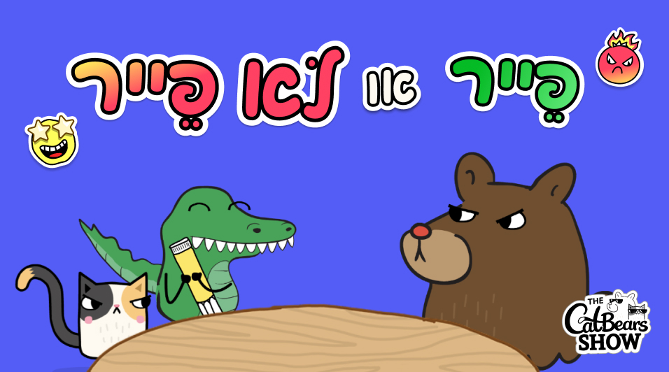 פֵייר אוֹ לֹא פֵייר?
