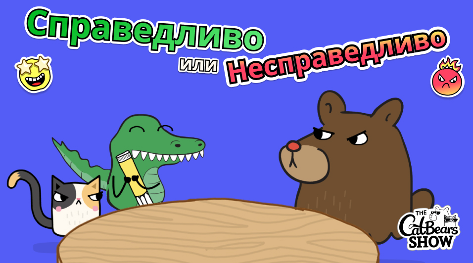 Справедливо, не справедливо