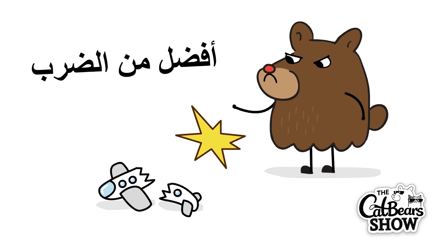 أفضل من الضرب