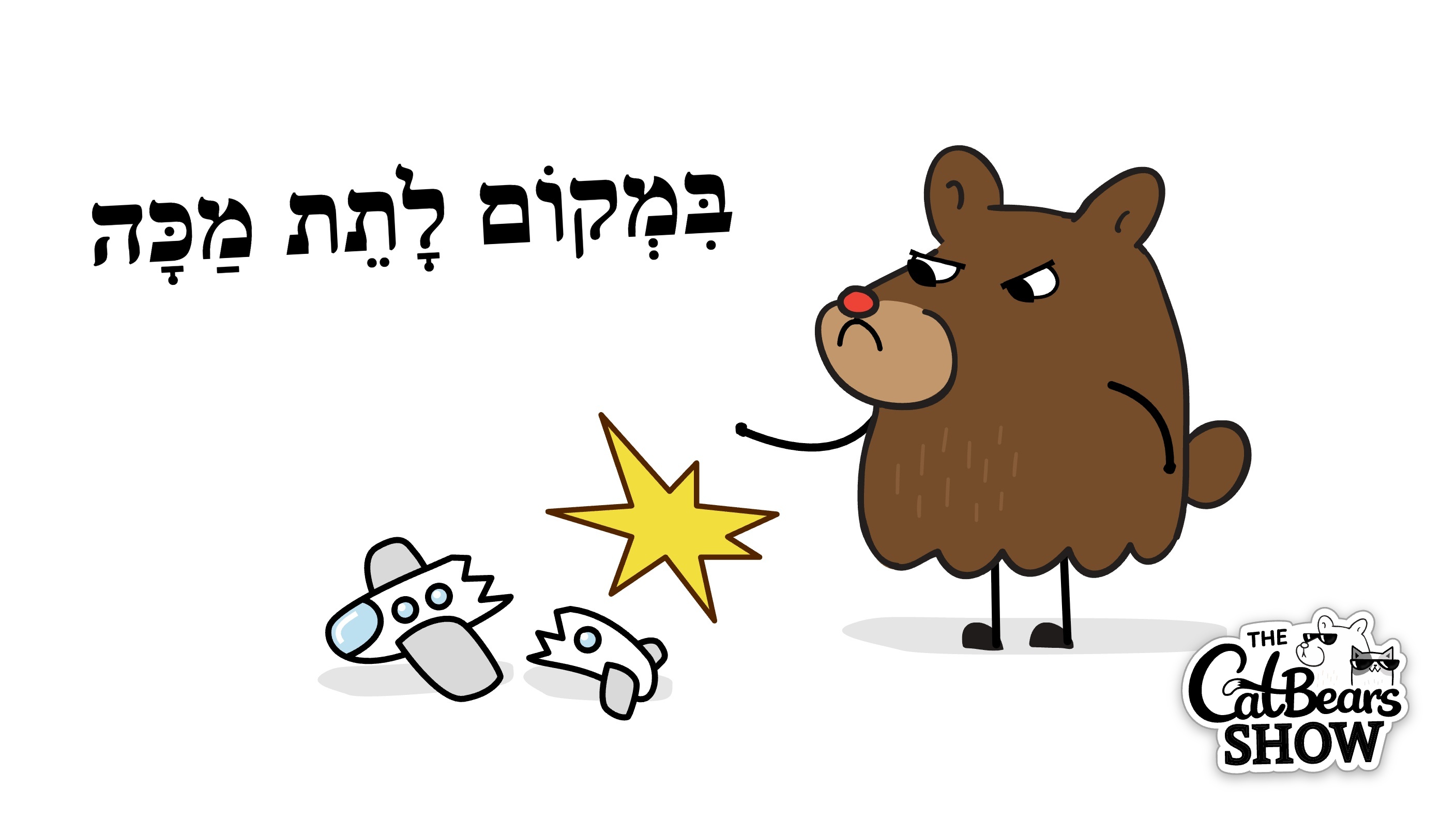 במקום לתת מכה