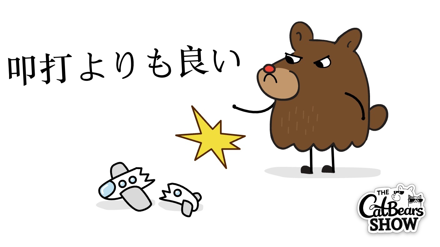 叩打よりも良い