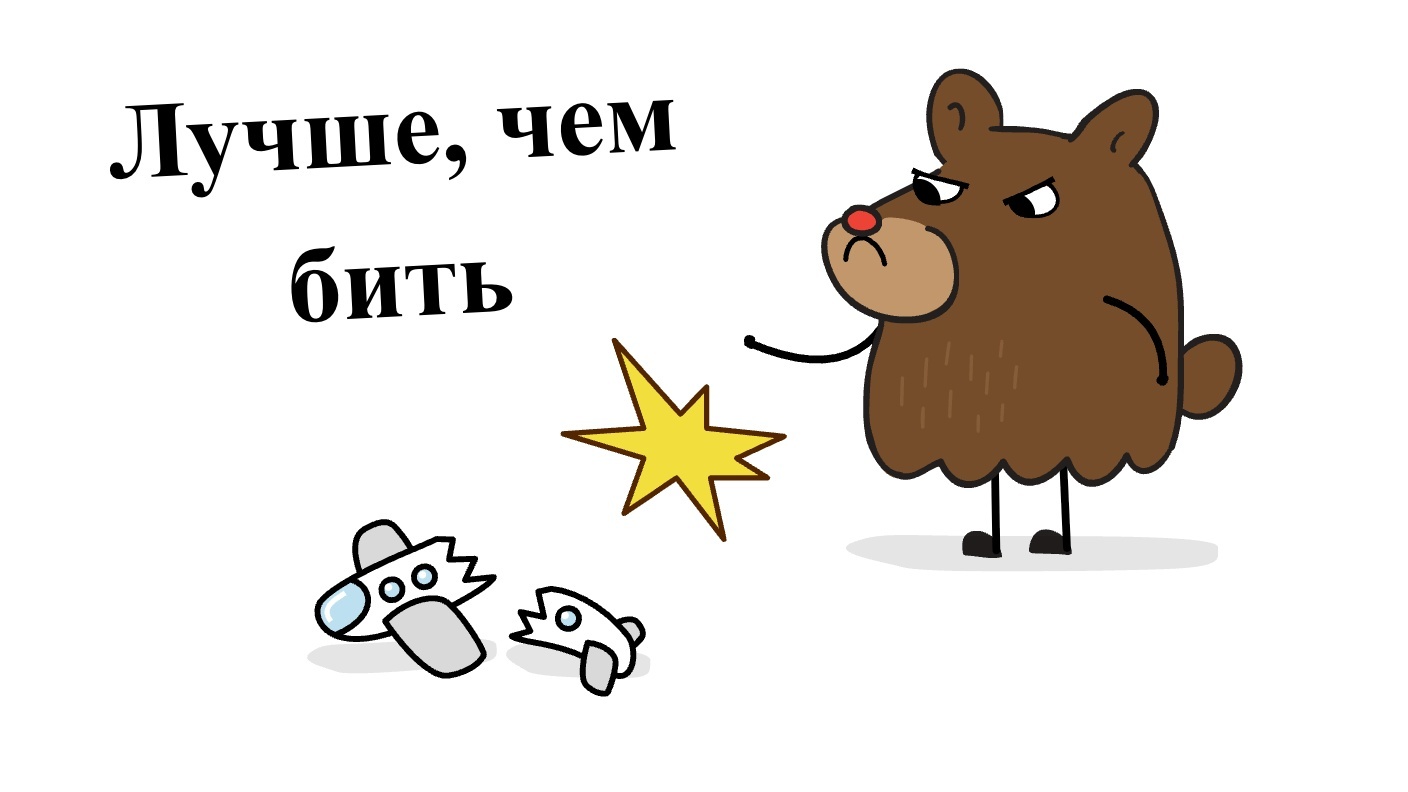 Лучше, чем бить