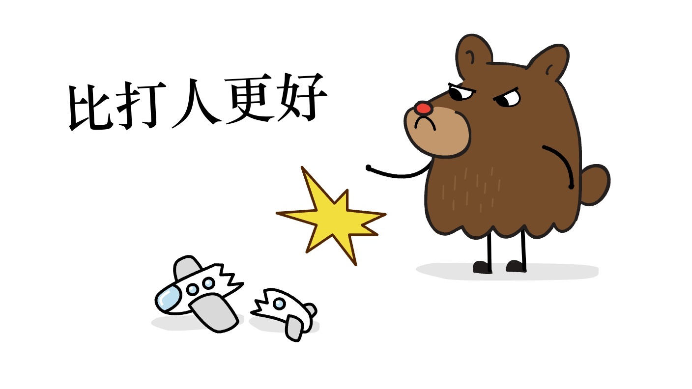 比打人更好