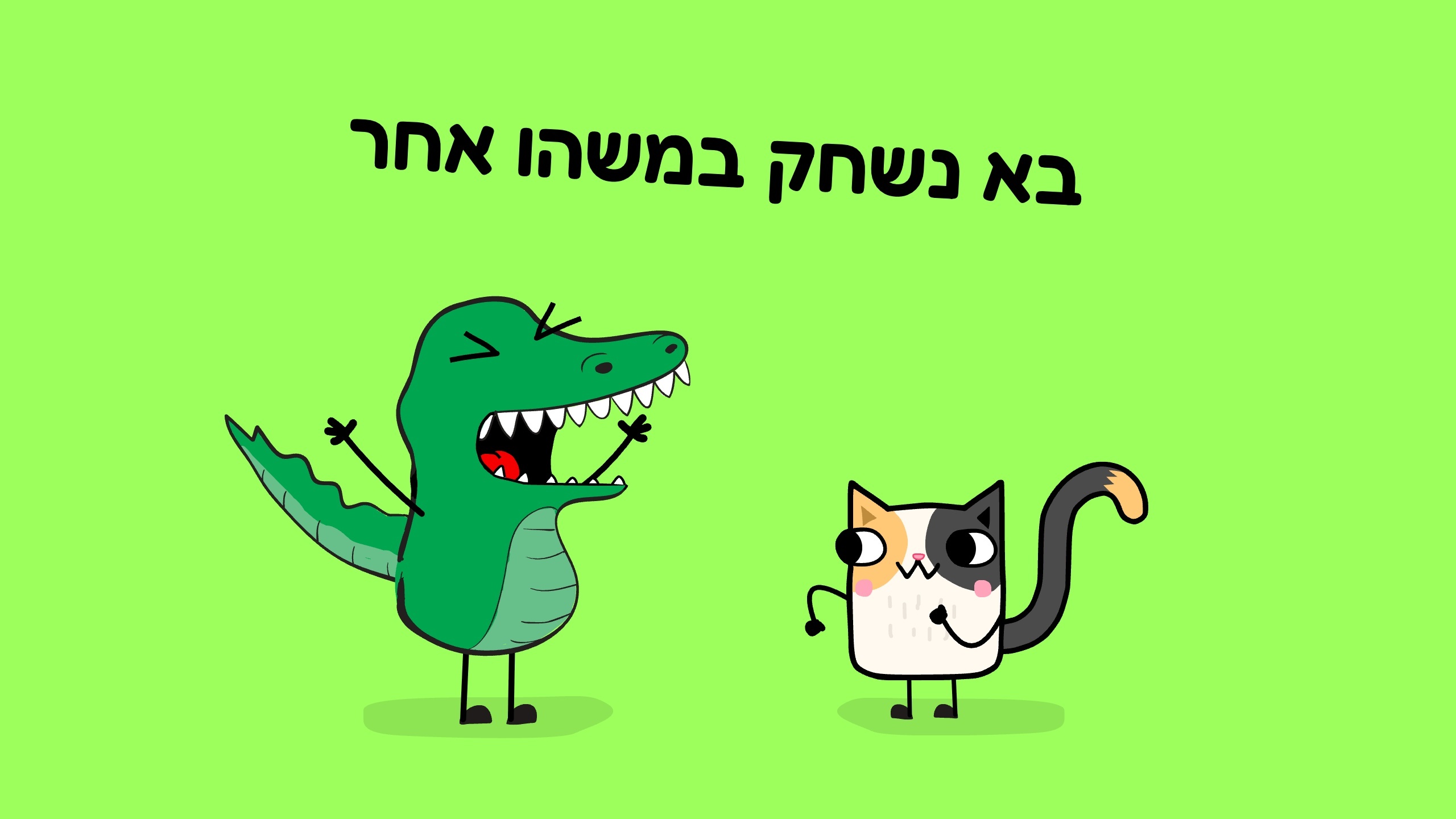 לשחק במשהו אחר game preview