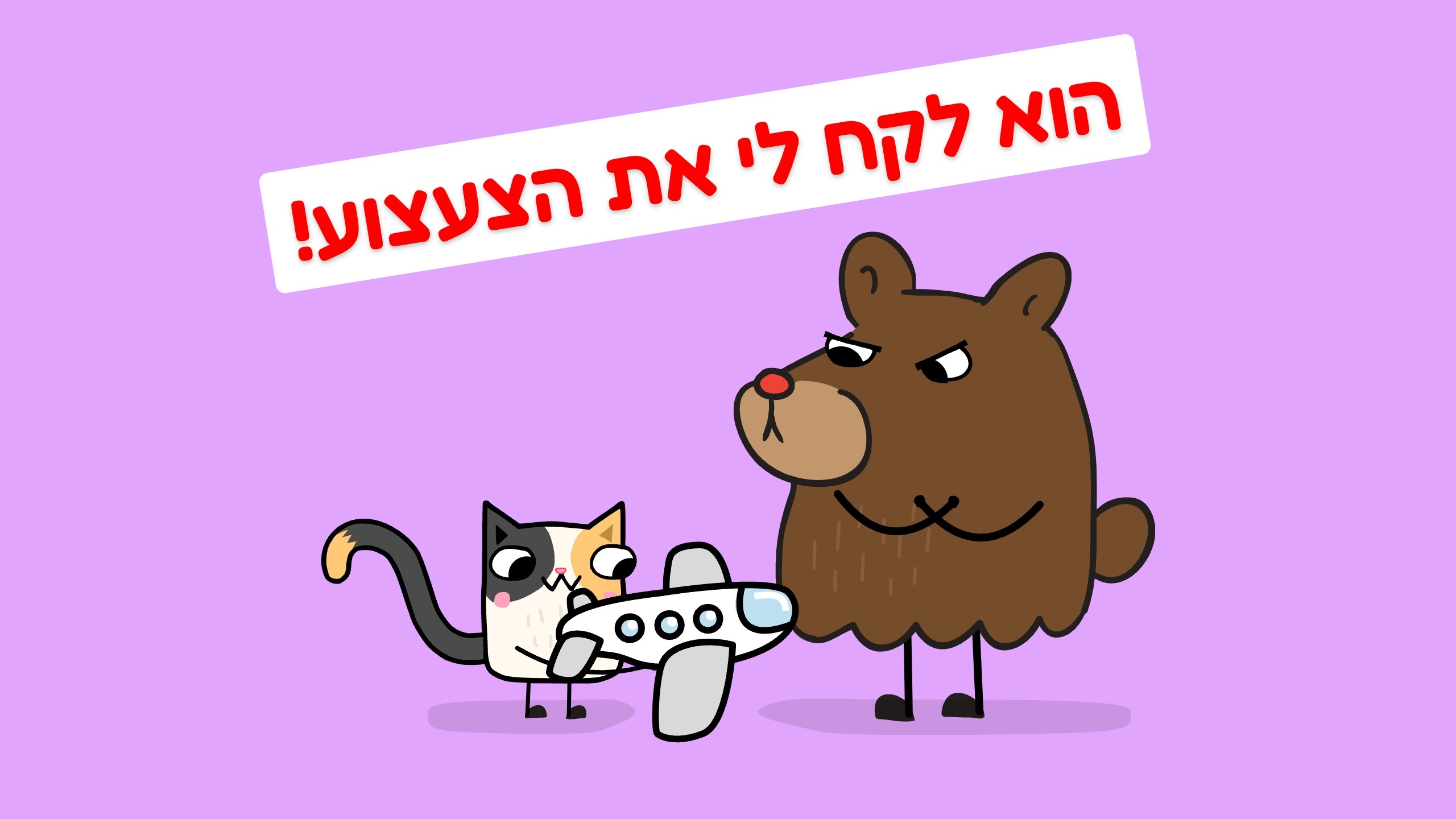 הוא לקח לי את הצעצוע game preview